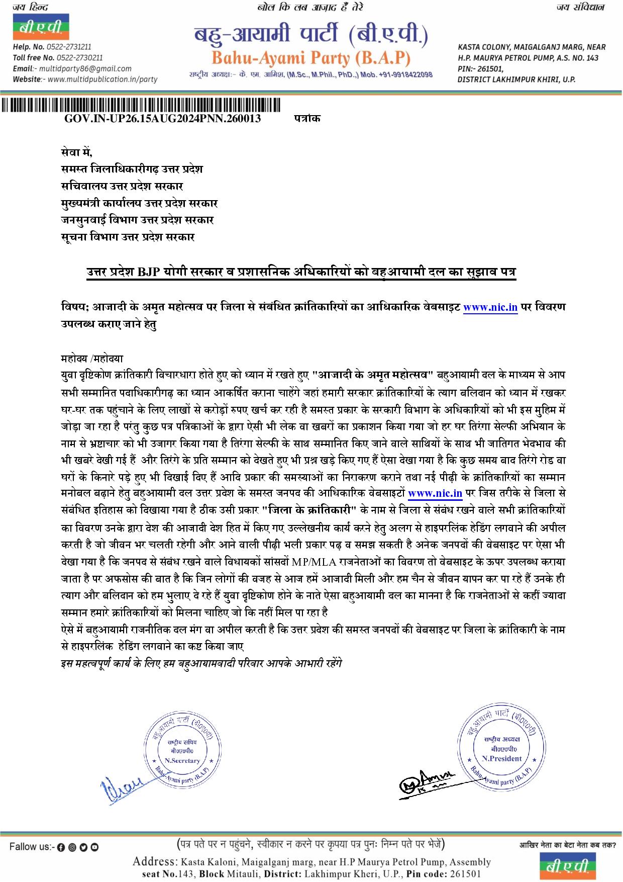 आजादी के अमृत महोत्सव पर जिला से संबंधित क्रांतिकारियों का आधिकारिक वेबसाइट www.nic.in पर विवरण उपलब्ध कराए जाने हेतु